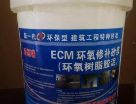 ECM環(huán)氧修補(bǔ)砂漿（環(huán)氧樹(shù)脂膠泥）